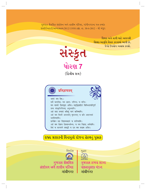 GSEB Standard 7 Sanskrut Sem II Textbook PDF Download Gujarati Medium